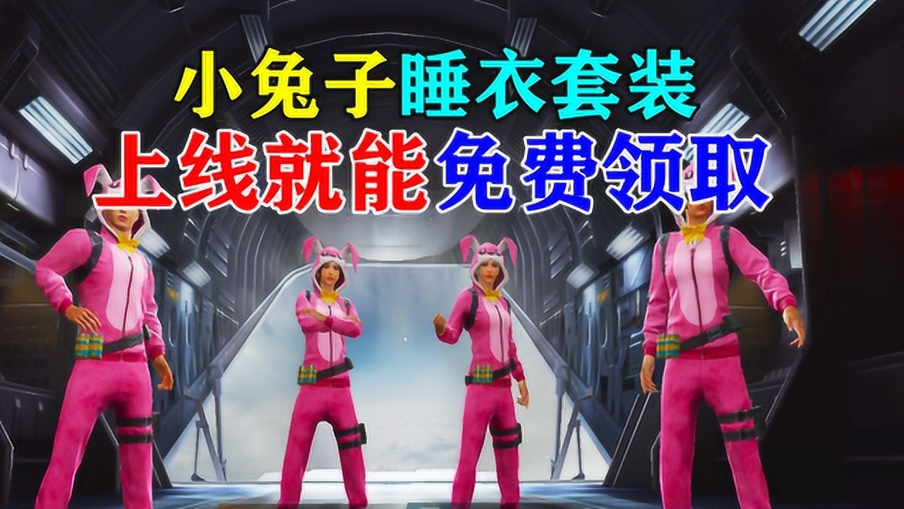 和平精英:光子良心发现让玩家免费领取小兔子睡衣套装!