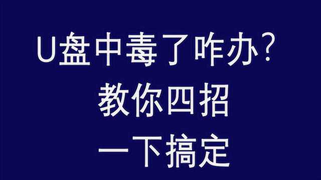 U盘染上病毒了怎么办?向你推荐四种杀毒方法,只用其一即可搞定,试试吧.