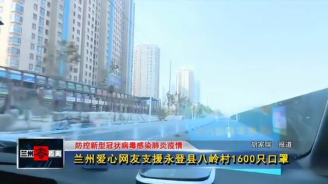 兰州爱心网友支援永登县八岭村1600只口罩