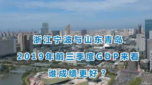 浙江宁波与山东青岛的2019年前三季度GDP来看,谁成绩更好?