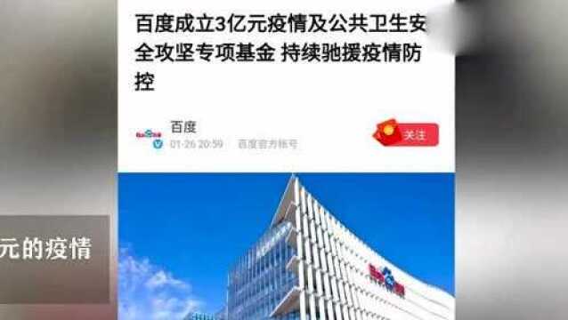 百度成立3亿元疫情及公共卫生安全攻坚专项基金,坚决驰援疫情防控!