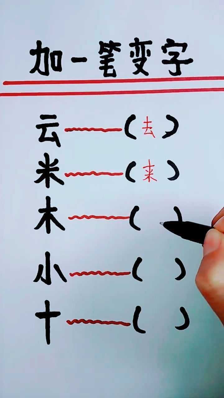加一笔变字