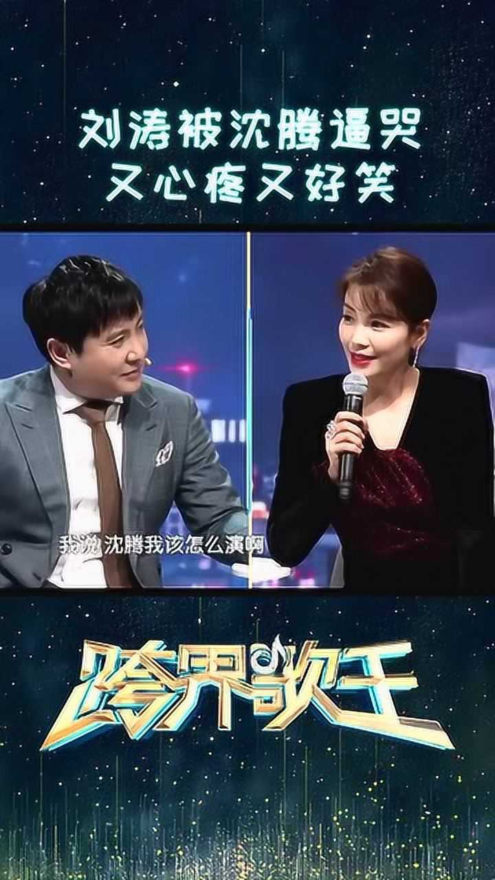 第一次合作小品沈腾竟然逼哭刘涛刘涛我太难了
