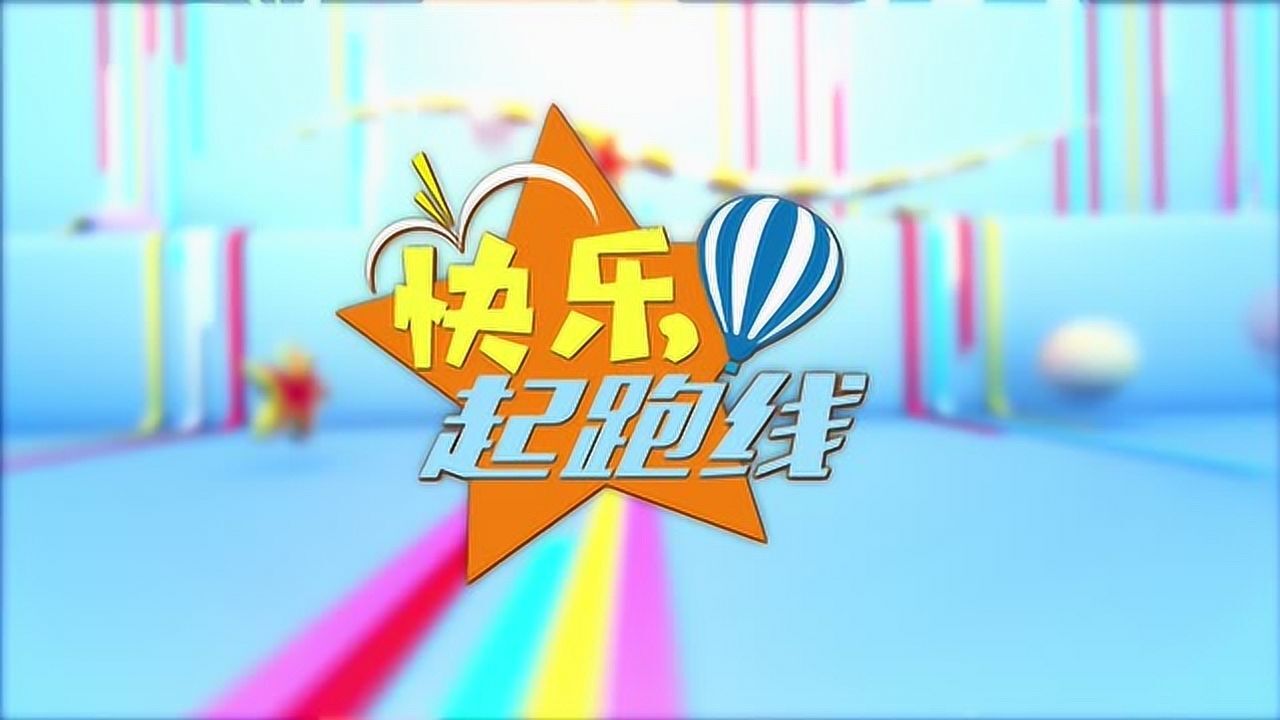 快乐起跑线 第3期