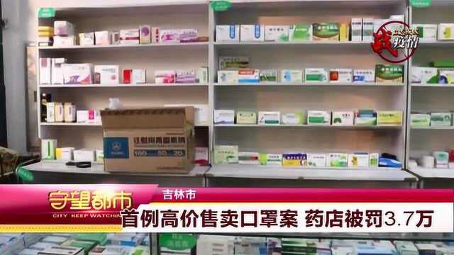 吉林市:首例高价售卖口罩案 药店被罚3.7万