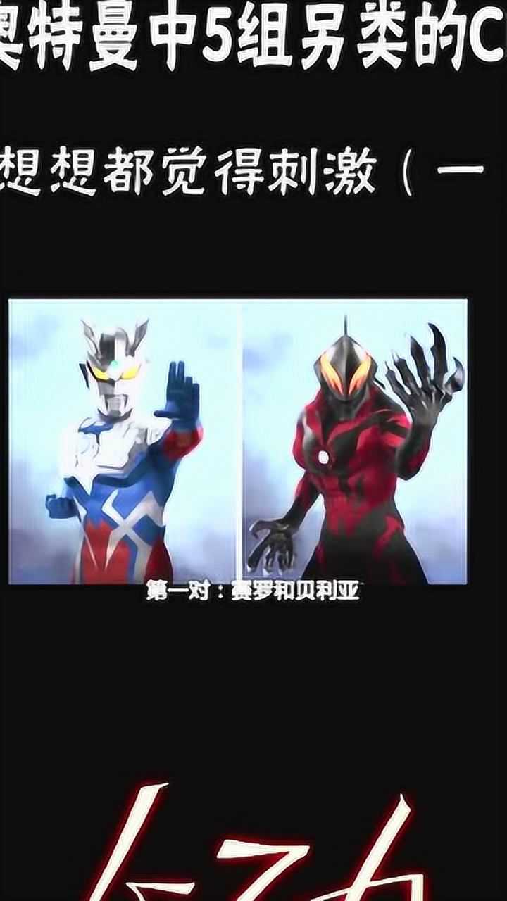 奥特曼贝利亚算是赛罗爷爷辈的人物了