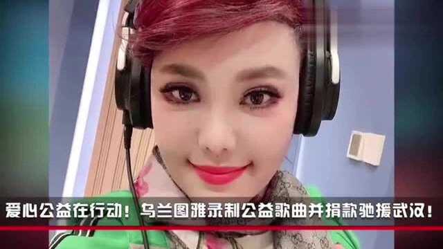 爱心公益在行动!乌兰图雅录制公益歌曲并捐款驰援武汉!加油武汉