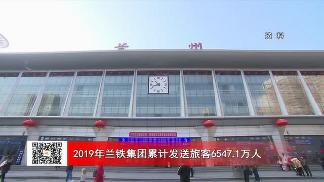 2019年兰铁集团累计发送旅客6547.1万人