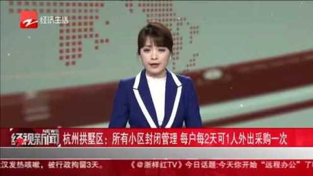 杭州拱墅区:所有小区封闭管理 每户每2天可1人外出采购一次