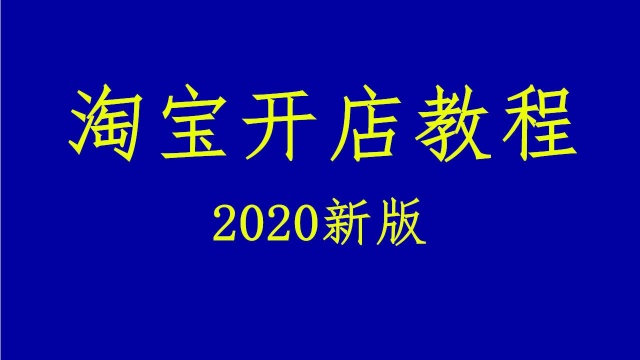 高清淘宝开店教程,2020最新淘宝店铺装修教程培训