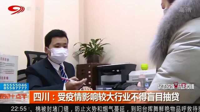 为应对疫情高发期 四川发表声明:受疫情影响较大行业不得盲目抽贷!