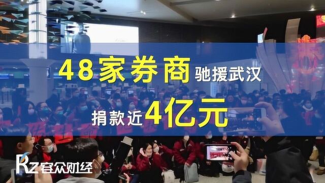 48家券商驰援武汉捐款近4亿元