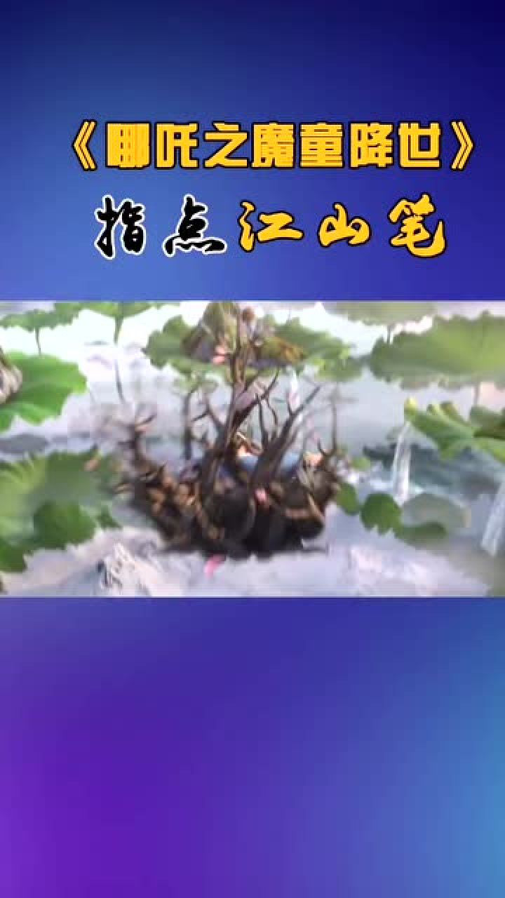 哪吒之魔童降世太乙真人的指点江山笔带你欣赏极致风景简直是神笔