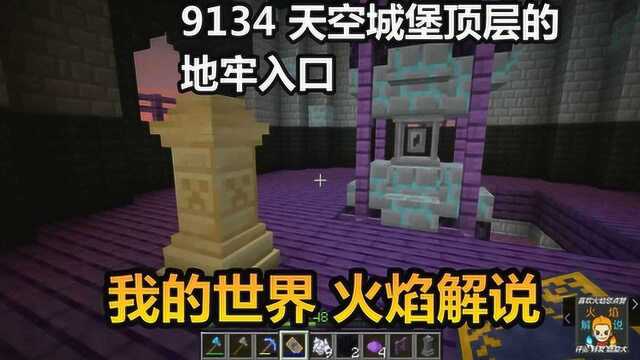 我的世界 火焰解说 9134 天空城堡顶层的地牢入口