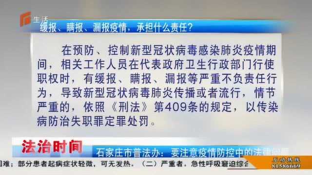 石家庄市普法办:要注意疫情防控中的法律问题