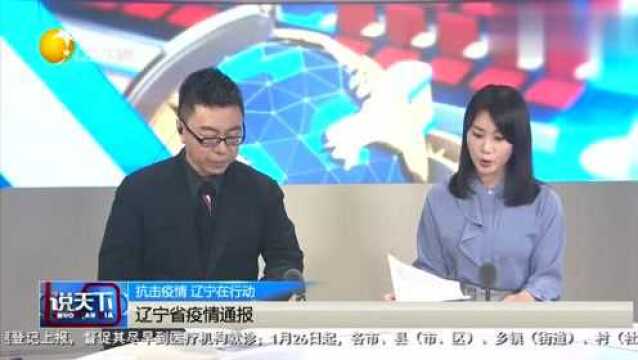 抗击疫情 辽宁在行动:辽宁省疫情通报