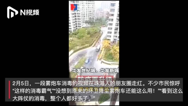 珠海南屏:“消毒神器”现身,雾炮车变身“防疫卫士”