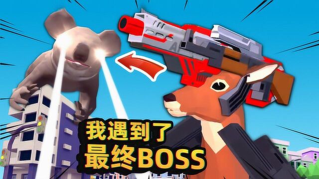 鹿模拟器:我遇到了最终BOSS,是只超级大考拉