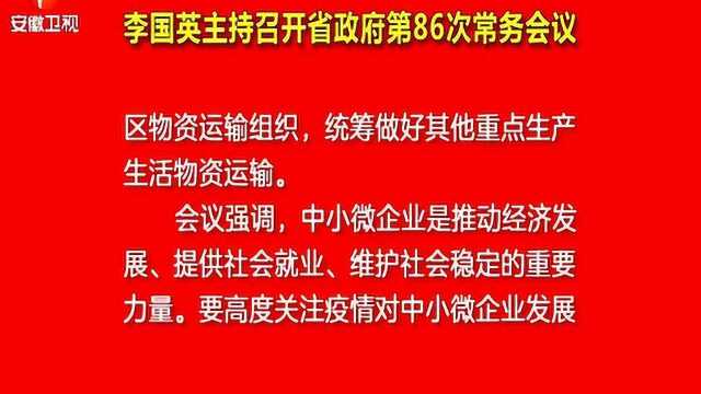 安徽:严格落实“一断三不断”的要求 多措并举确保应急物资优先通行