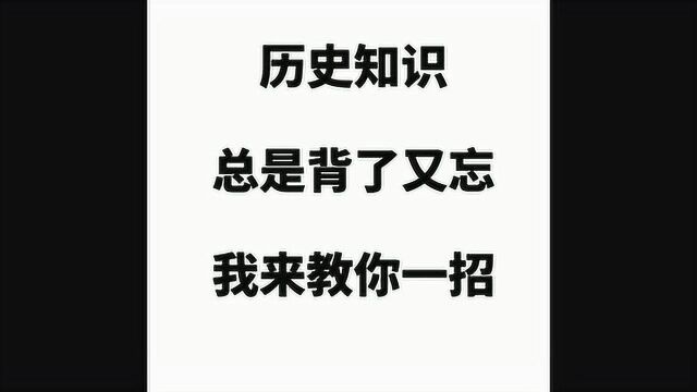 历史总是背了又忘?教你一招,轻松又快速,还不赶紧记下来!