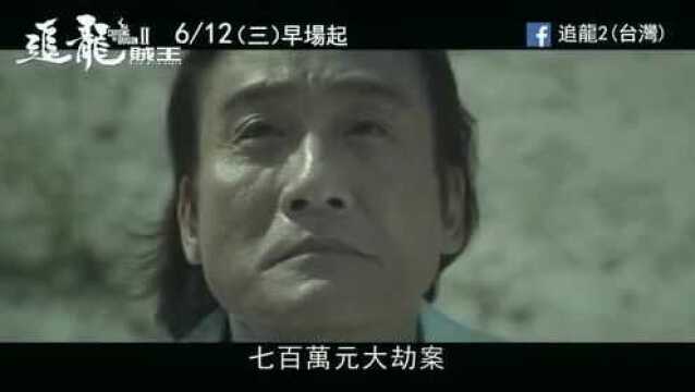 《追龙2:贼王》官方台版30秒短预告,看四大影帝擦出极限火花