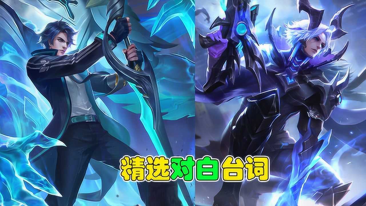 光刃呐请再次庇护这座城铠与百里守约对白台词精选