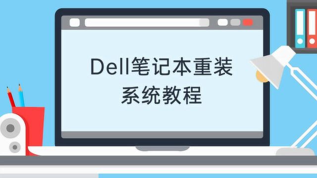 dell笔记本重装系统教程