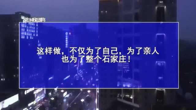 石家庄加油,我们一起努力!