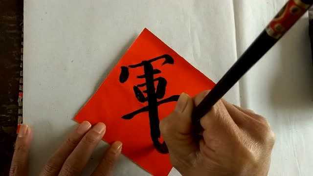 中国传统文化,毛笔字练习:军