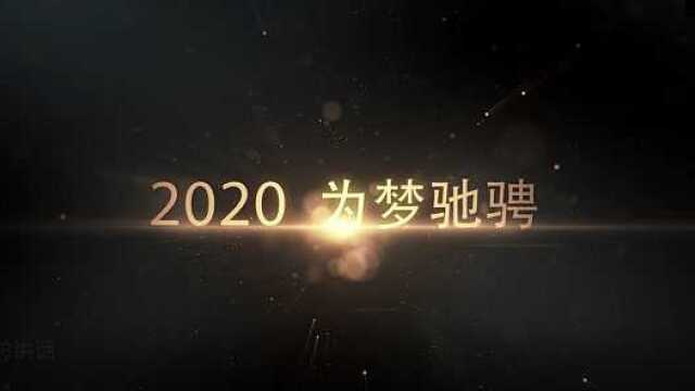 2020,为梦驰骋——东方天呈集团董事长新春寄语