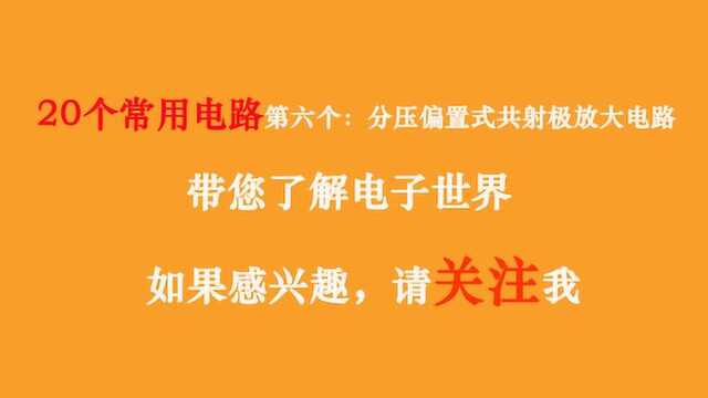 六:带您走进电子世界之分压偏置式共射极放大电路,揭开电子电路的神秘面纱