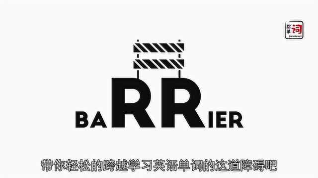 2.11捡单词barrier4