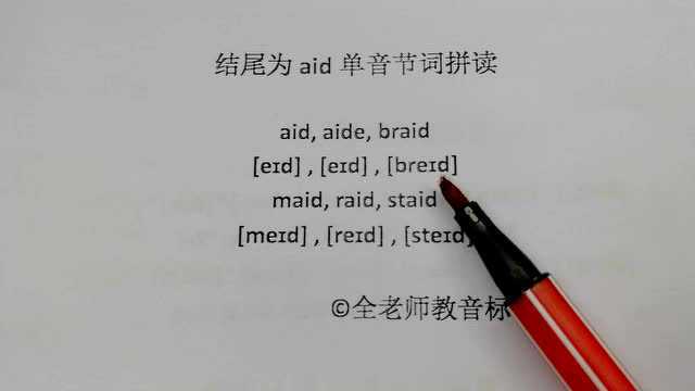 结尾为aid单音节词拼读训练