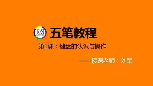 2020最新电脑办公基础入门操作在线视频教程之电脑键盘的认识和使用方法