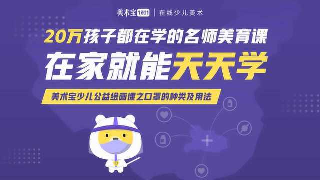 在家就能天天学丨美术宝教育少儿公益绘画:口罩及用法