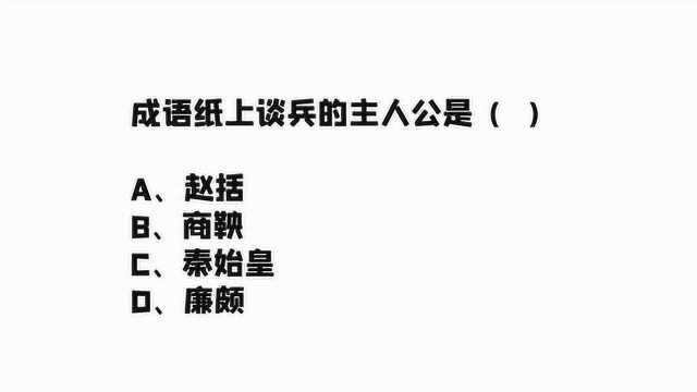 北京公务员考试:成语纸上谈兵的主人公是谁?常识题目