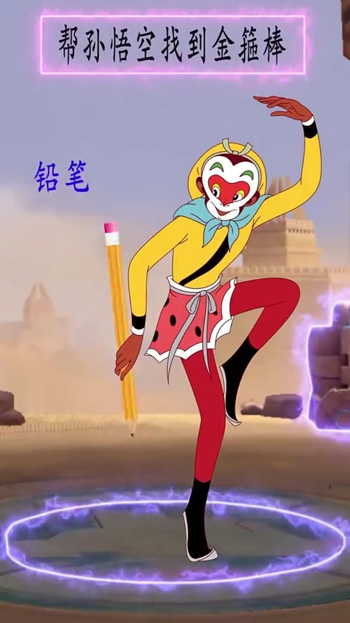 你能找到金箍棒吗