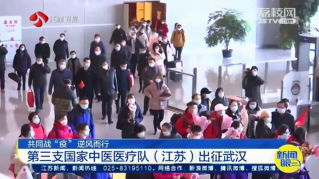 共同战“疫” 逆风而行 第三支国家中医医疗队(江苏)出征武汉