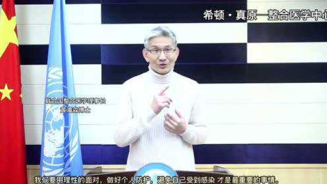 联合国整合医学谈新冠病毒