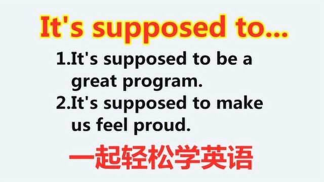 学英语:老外说的It's supposed to什么意思?