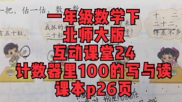 北师大版数学一年级下互动课堂24计算器里100的读与写课本p26页