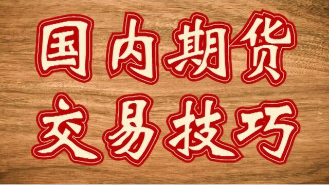 国内期货短线交易技巧详解 期货短线如何操作