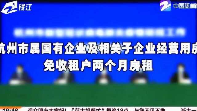 好消息! 杭州市属国有企业及相关子企业经营用房免收租户两个月房租