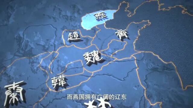 战国七雄之“燕”国