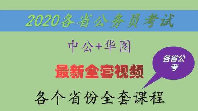 2020省考公务员中公申论+行测高分专项班全国联考