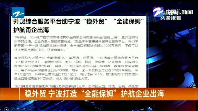 稳外贸,宁波打造“全能保姆”护航企业出海