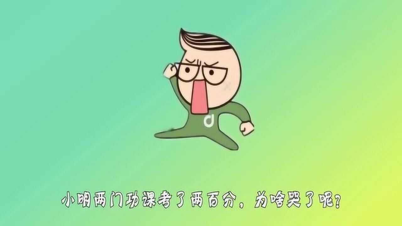 动动脑筋:小明两门功课考了两百分为啥哭了呢