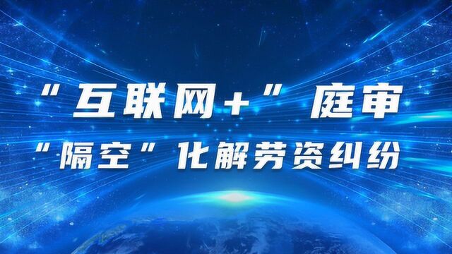 泰州市海陵区人社局创新开展“互联网+”仲裁工作“隔空”化解劳资纠纷