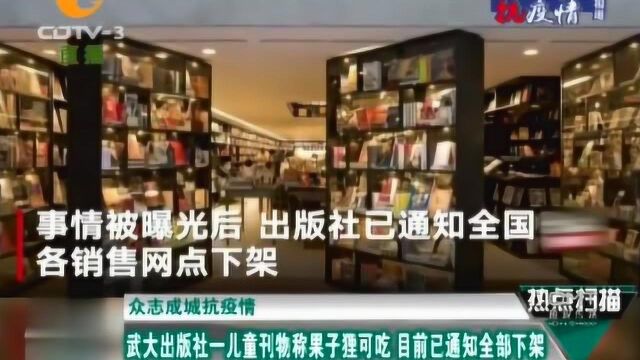 武汉大学出版社一儿童刊物称果子狸可吃,目前已通知全部下架