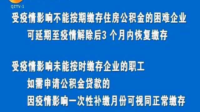 关注!泉州公积金新规来了!允许受疫情影响的企业缓缴